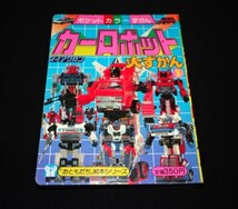 ダイアクロン【カーロボット大ずかん1】美品・ポケットカラーずかん・トランスフォーマー・当時物・大図鑑・おともだち絵本・変形ロボ_画像3