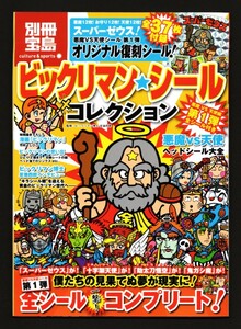 シール未使用【別冊宝島・1弾シール付き】ビックリマン シール コレクション・スーパーゼウス