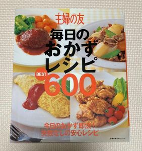 主婦の友社　毎日のおかずレシピ　ベスト600