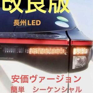 格安　ヤリスクロス　簡単　シーケンシャルウインカー　コネクター　ハーネス　テールランプ　純正　 LED 流れるウインカー