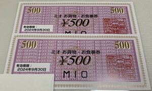 天王寺ミオ お買物・お食事券 500円 2枚 合計1000円 商品券 優待券 金券 大阪府 有効期限2024.09.30