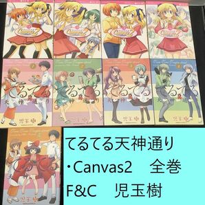 【送料込・定期値下】Canvas2・てるてる天神通り　全巻まとめセット　F&C　児玉樹　恋愛 / 学園 / ラブコメ / 幼なじみ