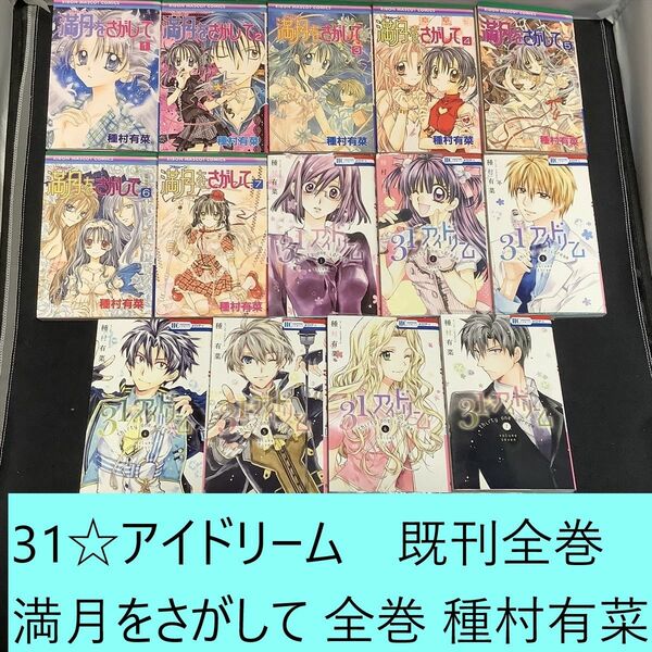 【送料込・定期値下】満月をさがして　全巻・31☆アイドリーム　既刊全巻まとめセット　種村有菜　芸能 / 変身 / 恋愛 / ドラマ