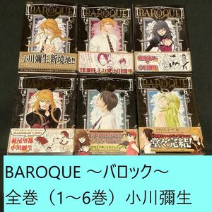 【送料込・定期値下】BAROQUE バロック　全巻（1～6巻）まとめセット　小川彌生　ラブコメ / アクション / ファンタジー