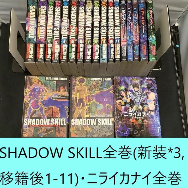 【送料込・定期値下】SHADOW SKILL全巻（影技新装版3冊+移籍後分 1～11巻)・ニライカナイ全巻まとめセット　岡田芽武