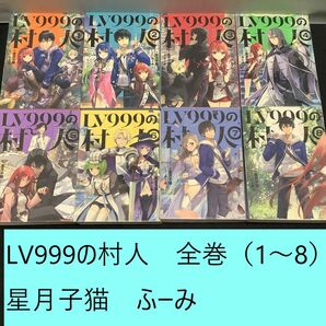 【送料込・定期値下】LV999の村人　全巻（1～8巻）まとめセット　星月子猫　ふーみ　ファンタジー / 異世界 / 小説家になろう