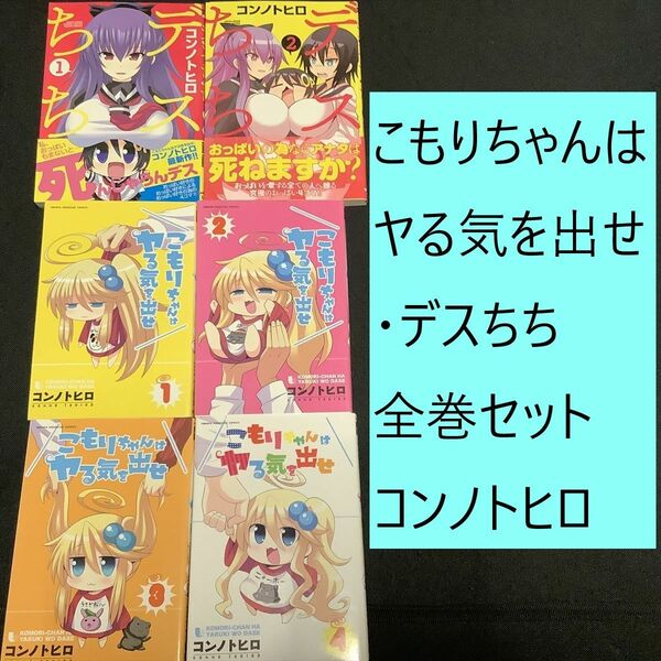 【送料込・定期値下】こもりちゃんはヤる気を出せ・デスちち　全巻まとめセット　コンノトヒロ　ひきこもり / ギャグ / おっぱい