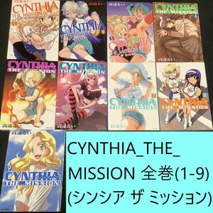 【送料込・定期値下】CYNTHIA_THE_MISSION（シンシア ザ ミッション）　全巻（1～9）まとめセット　高遠るい　暗殺