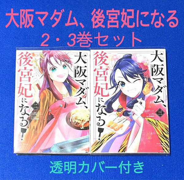 【コミック】大阪マダム、後宮妃になる!2・3巻セット