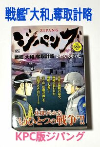 KPC版「ジパング 戦艦「大和」奪取計略」かわぐちかいじ