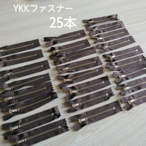 YKKファスナー　8.5cm　25本　まとめ売り　ハンドメイドに♪