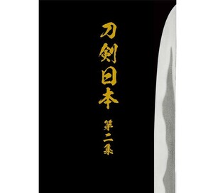 刀剣日本　第二集　書籍　和泉守兼定 刀剣 図録