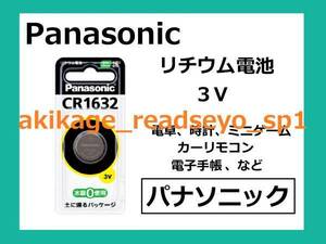  new goods / prompt decision /Panasonic lithium battery CR-1632/1 piece ~9 piece selection possible / sending Y84~