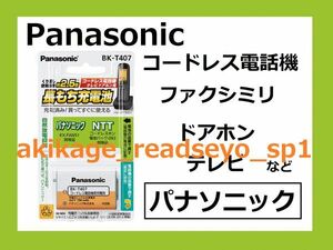 1Z/ new goods / prompt decision /PANASONIC made telephone machine rechargeable battery / Panasonic for KX-FAN51/NTT for 092/BK-T407/ postage Y198