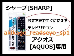 1N新品/即決/SHARP シャープ アクオス [AQUOS]専用 テレビリモコン(エレコム製)【設定不要ですぐに使えるテレビ用リモコンです】/送料￥198