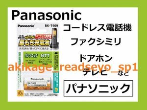 1Z/新品/即決/PANASONIC製 電話機 充電池/パナソニック用 KX-FAN55/NTT用 108/BK-T409/送料￥198