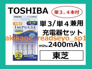 3/ new goods / prompt decision / Toshiba single 3, single 4 combined use charger set rechargeable 4 pieces attaching min.2400mAh