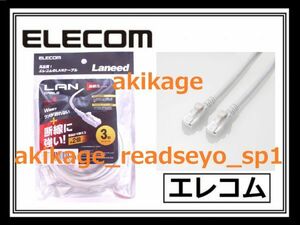  new goods / prompt decision /ELECOM Elecom LAN cable 3m CAT 6/ Giga bit i-sa net category -6 correspondence /LD-GPHDT/3M/ internet line / postage Y198