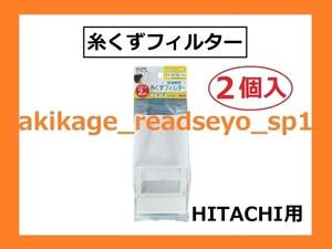  new goods / prompt decision /ELPA Hitachi HITACHI thread .. filter [2 piece insertion ] NW-42N6/NET-42N6/ postage Y120