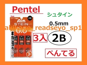 新品/即決/【送料無料】ぺんてる Pentel シャープペン 芯 替芯 2B 【3個入】 アイン シュタイン/【送料無料】