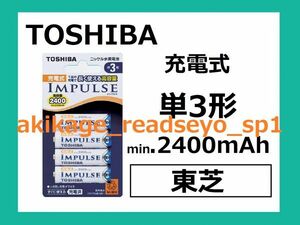 新品/即決/東芝 IMPULSE 単3形 充電池 4本入 2400mAh/数量6まで(1セット4個入が6セット合計24個まで)全て同梱包発送可能/送料￥198