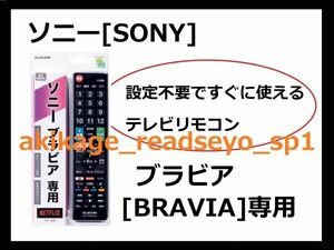 1N новый товар / быстрое решение /SONY Sony Bravia [BRAVIA] специальный телевизор дистанционный пульт ( Elecom производства )[ установка не необходимо . сразу можно использовать для телевизора дистанционный пульт. ]/ стоимость доставки Y198