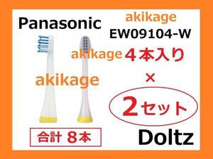 Z/ новый товар / быстрое решение /PANASONIC Panasonic Dolts V head изменение щетка EW09104-W - EW09104C-W/2 комплект / стоимость доставки Y140