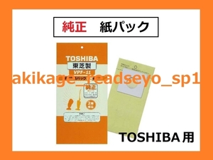 Z/ new goods / prompt decision /TOSHIBA Toshiba original vacuum cleaner paper pack 10 sheets insertion /VPF-11/ sending 300