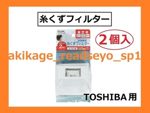 Z/新品/即決/ELPA 東芝用 糸くずフィルター 【2個入】420-44-622/420-44-706/420-44-582/TIF-4/42044-622/42044-706/42044-582/送料￥140