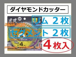 W/新品/即決/TAKAGI/ダイヤモンドカッター 切断刃【4枚入】/リム 2枚:セグメント 2枚【4枚入】を数量2(合計8枚)まで同梱発送可能/送料￥198