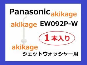 新品/即決/PANASONIC パナソニック ジェットウォッシャー替ノズル EW092P/2個セット/送料￥120