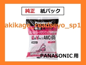 Z/ new goods / prompt decision /PANASONIC original vacuum cleaner paper pack M type V type /AMC-S5/ sending 300