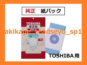 Z/ new goods / prompt decision /TOSHIBA Toshiba original vacuum cleaner paper pack 5 sheets insertion /VPF-5/ sending 350