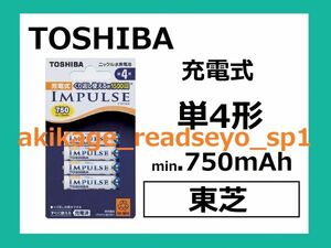 Z/ new goods / prompt decision / Toshiba IMPULSE single 4 shape rechargeable battery 4ps.@750mAh/ amount 8 till (1 set 4 piece insertion .8 set total 32 piece till ) all same packing shipping possibility / postage Y198