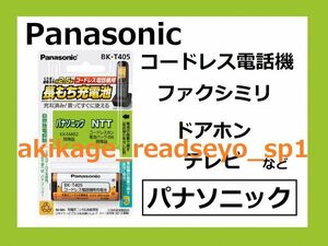 Z/ new goods / prompt decision /PANASONIC made telephone machine rechargeable battery / Panasonic for KX-FAN52/NTT for 096/BK-T405/ postage Y198