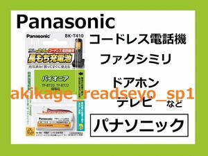 Z/新品/即決/PANASONIC製 電話機 充電池/パイオニア用 TF-BT20 TF-BT22/BK-T410/送料￥198