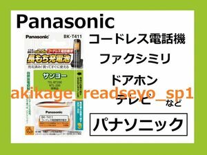 2Z/新品/即決/PANASONIC製 電話機 充電池/サンヨー用 TEL-BT200 NTL-200/BK-T411/送料￥198