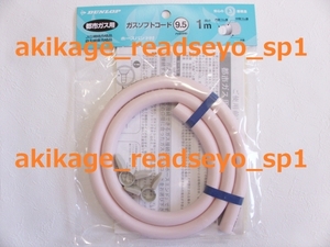 Z/ new goods / prompt decision / Dunlop gas hose city gas 1.0m/ rubber tube / postage Y198