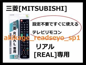 ZN новый товар / быстрое решение /MITSUBISHI Mitsubishi настоящий [REAL] специальный телевизор дистанционный пульт ( Elecom производства )[ установка не необходимо . сразу можно использовать для телевизора дистанционный пульт. ]/ стоимость доставки Y198