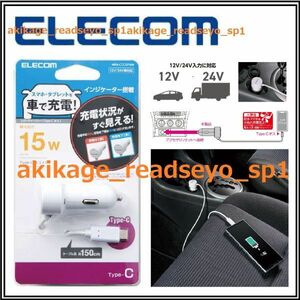  new goods / prompt decision /ELECOM Elecom smartphone tablet in-vehicle charger 12V/24V car correspondence USB Type-C(USB-C) cable 15W(5V/3A) output /1.5M/ postage Y300