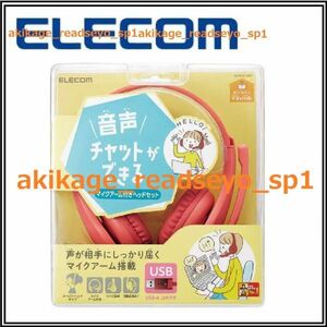 Z新品/即決/ELECOM エレコム/両耳タイプ ヘッドセット ヘッドフォン/USB-A端子/ダイナミック型(ステレオ)/マイク付/40mmドライバ/送料￥510