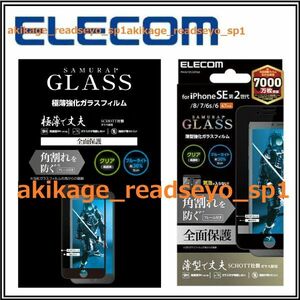 Z new goods / prompt decision /ELECOM Elecom iPhone SE no. 3 generation no. 2 generation /8/7/ strengthen the glass film whole surface protection 4.7inch hardness 9H/ blue light cut / postage Y140