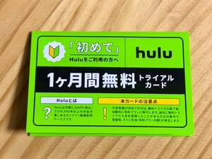 【24時間以内コード発行】Hulu 1ヶ月無料券　トライアルカード　映画　ドラマ　見放題　サブスク