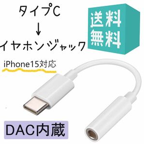 タイプC イヤホン変換ケーブル iPhone15対応 dac内蔵 iPad