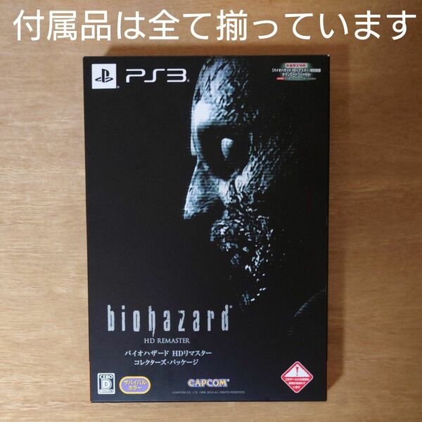 中古　【PS3】 バイオハザード HDリマスター [コレクターズ・パッケージ］