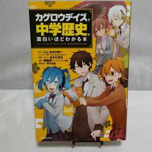 「カゲロウデイズ」で中学歴史が面白いほどわかる本