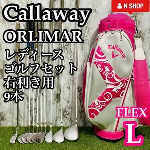 【良品】初心者推奨 Callaway ORLIMAR キャロウェイ&オリマー レディースゴルフセット クラブセット 9本 L