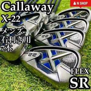 【良品】初心者推奨 Callaway キャロウェイ X-22 メンズアイアンセット 7本 SRの画像1