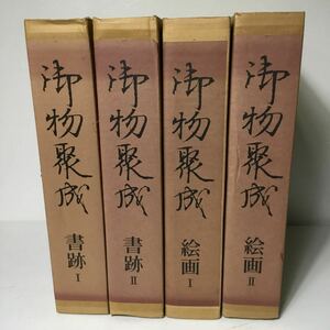 御物聚成 全4巻 書跡Ⅰ、Ⅱ 絵画Ⅰ、Ⅱ 宮内庁侍従職蔵版 朝日新聞社 古写経 古本 図録 資料集 歴史書 art book TS3Y