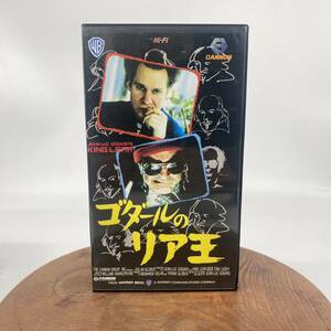 レア 未DVD化 VHS ゴダールのリア王 ジャン リュック ゴダール シェークスピア 定価15,450 レンタルアップ YO3C12